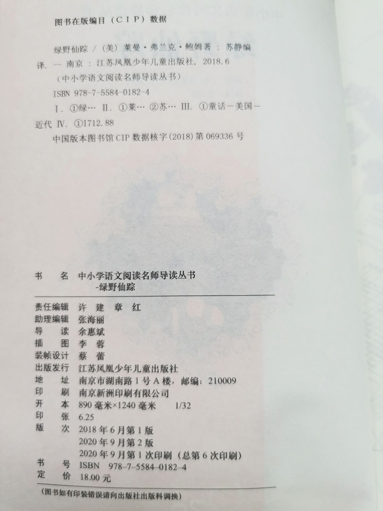 [正版]2024秋下学期海门学校阅读书好书伴我成长系列寒假三年级上册3年级上绿野仙踪中小学语文名师导读丛书江苏凤凰少年儿高清大图