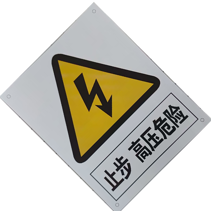 良策齐止步、高压危险200*160mm块高清大图
