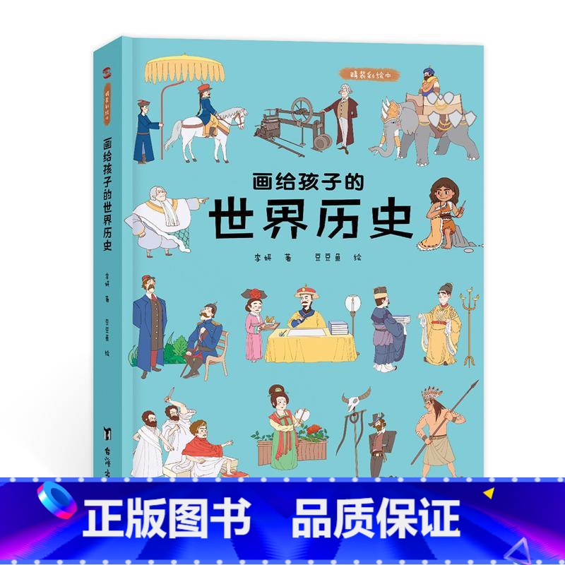 画给孩子的世界历史:精装彩绘本 【正版】画给孩子的世界历史:精装彩绘本儿童绘本故事书6-8-10岁幼儿园老师3-6岁幼儿