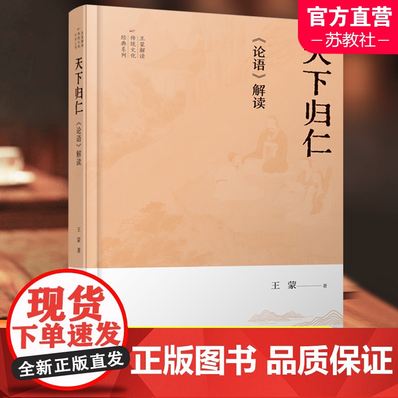 天下归仁 论语解读 王蒙试图在讨论传统文化时保持一些诗文小说式的生动性 形象性 减少人们与古代典籍的距离 江苏人民出版社