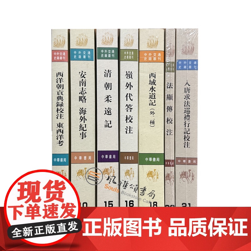 中外交通史籍丛刊(全七册):清朝柔远记+岭外代答校注+西洋朝贡典录校注东西洋考+安南志略海外纪事+西域水道记+法显传校注
