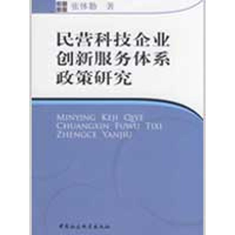 正版新书]民营科技企业创新服务体系政策研究张体勤978750047463高清大图