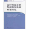 正版新书]民营科技企业创新服务体系政策研究张体勤978750047463