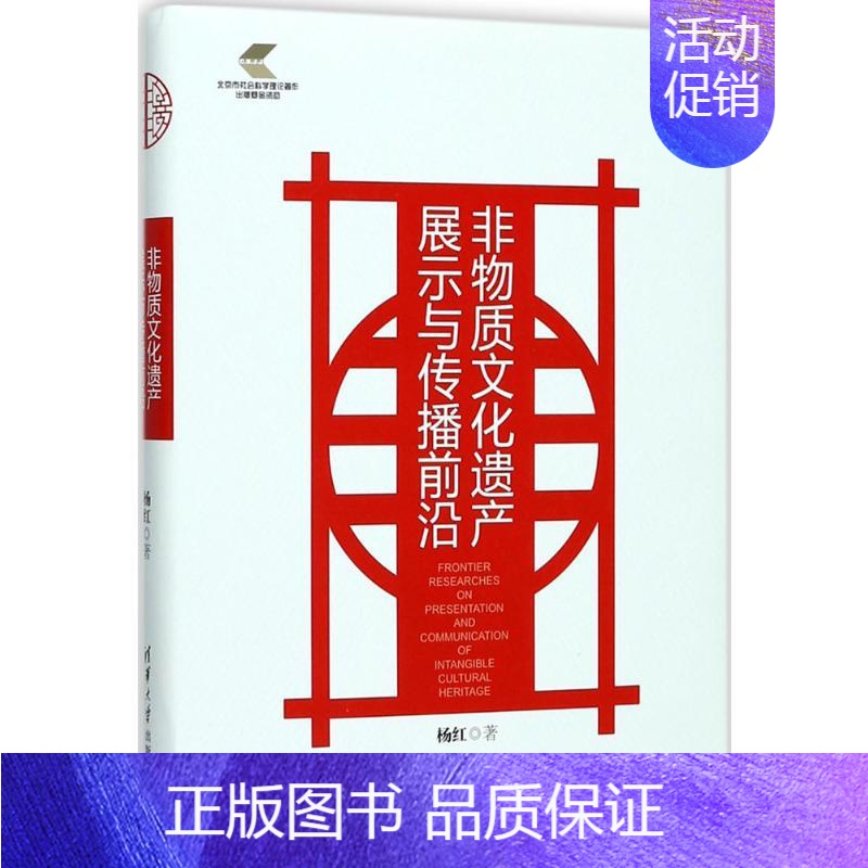 【正版】非物质文化遗产展示与传播前沿 杨红 著 文化人类学 wxfx