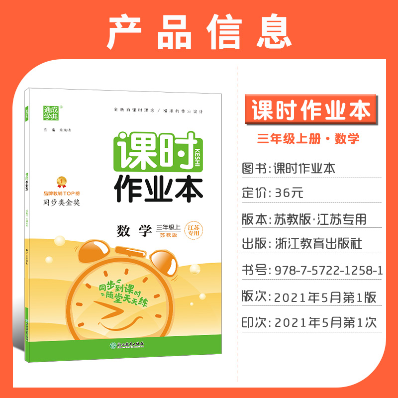 2021秋通城学典课时作业本三年级上数学 苏教版 小学3年级上册数学同步练习含答案 苏教版课时作业三上数学 课时作文本三