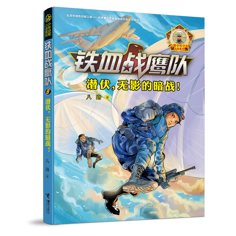 正版新书]铁血战鹰队•潜伏,无影的暗战!八路9787544862608高清大图