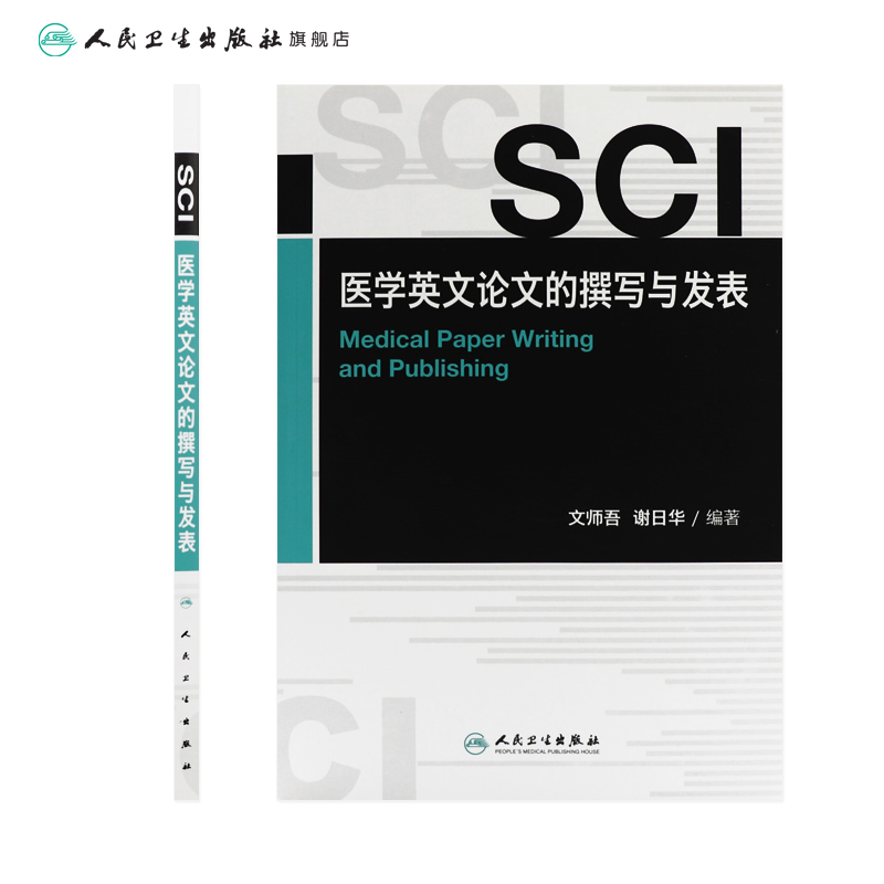 [正版]SCI医学英文论文的撰写与发表高清大图