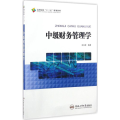 中级财务管理学