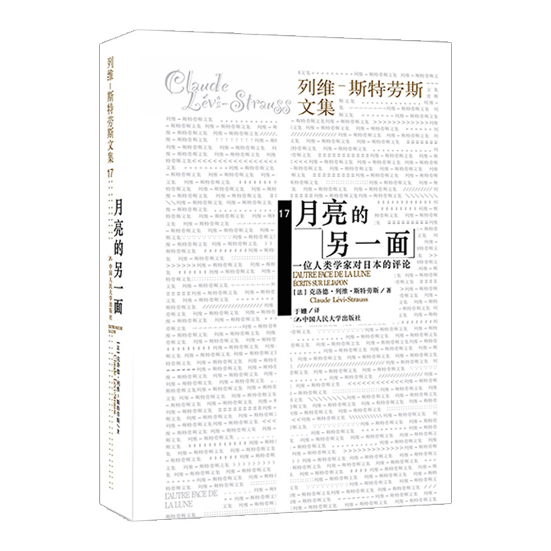 [正版]人大社列维斯特劳斯文集 月亮的另一面 对日本的文化艺术历史文学生活以及作者对日本细微的观察揭示日本文化独特一面高清大图
