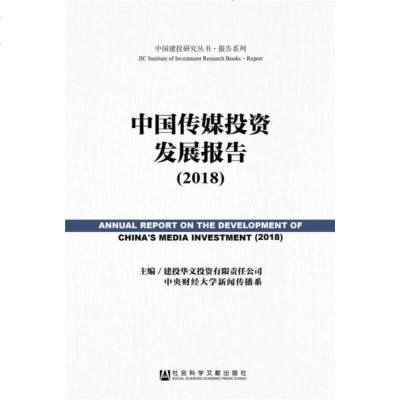 中国传媒投资发展报告（2018）