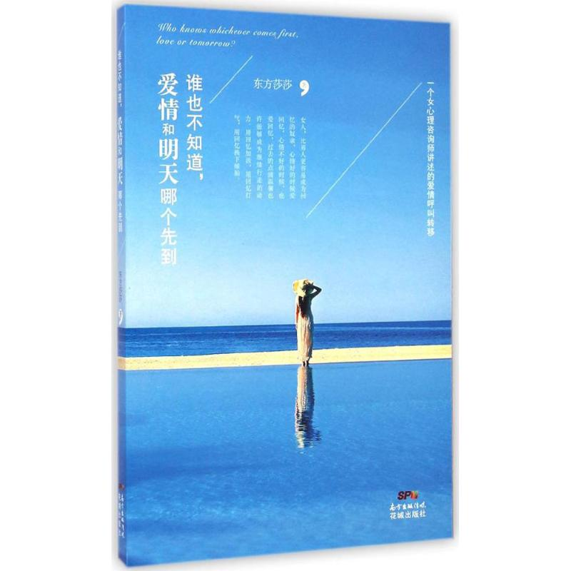 醉染图书谁也不知道,爱情和明天哪个先到9787536072442高清大图