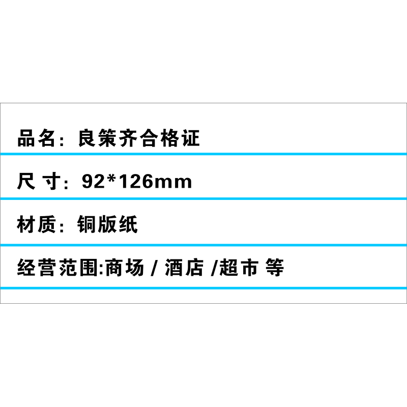 良策齐合格证92*126mm本高清大图