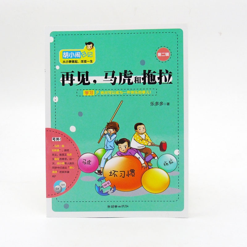 [正版]胡小闹日记 第二辑 再见,马虎和拖拉 乐多多 著 儿童文学 课外书 校园励志小说书籍 小学生少儿读物高清大图