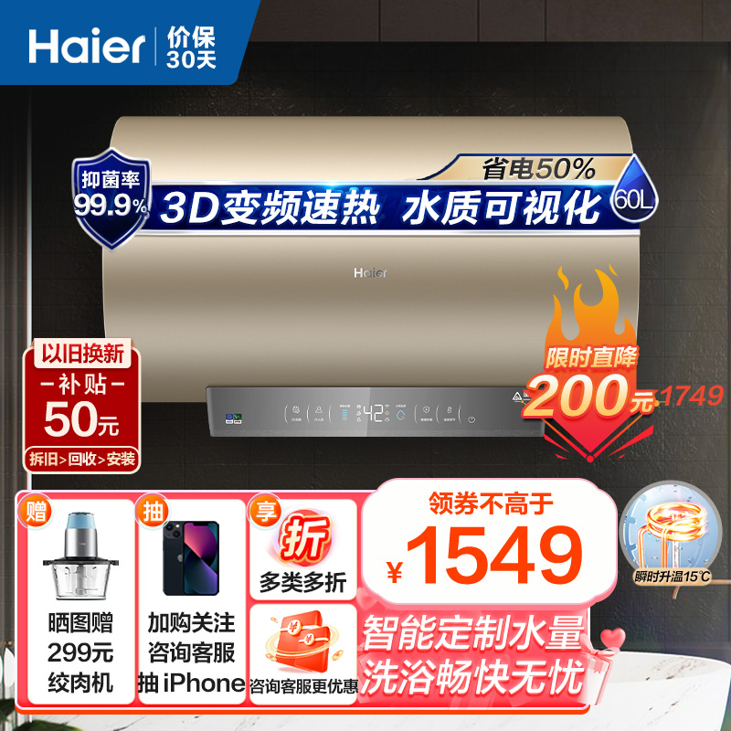 [新品]Haier/海尔60升电热水器 3D变频速热 健康抑菌可视化 APP智控一级能效 分人洗EC6005-JE3U1