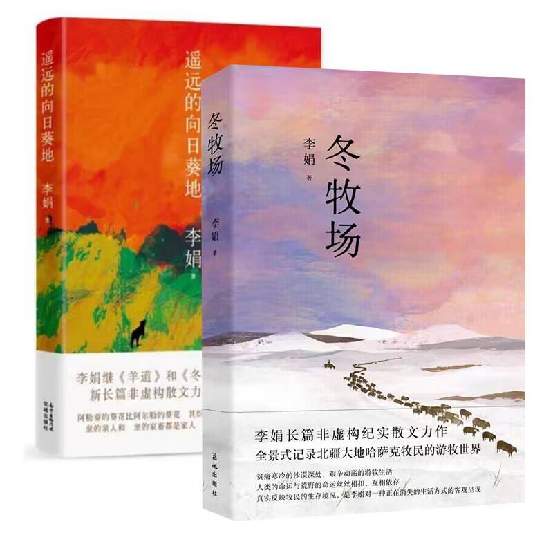 [正版]遥远的向日葵地+冬牧场 套装2册 非虚构散文力作 李娟散文集代表作 李娟的书 现当代文学散文随笔 中国近代随笔高清大图