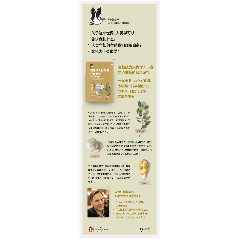 醉染图书如何像人类学家一样思考9787532178919高清大图