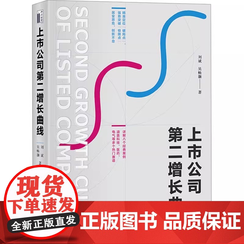 正版 上市公司第二增长曲线 刘斌,吴畅灏 著 9787301344699 北京大学出版社高清大图