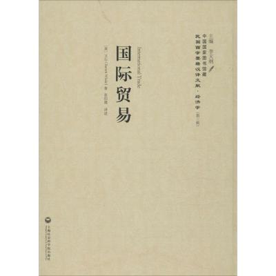 国际贸易—民国西学要籍汉译文献