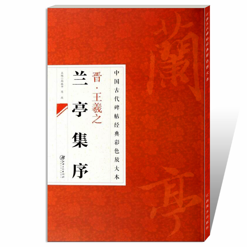 [正版]中国古代碑帖经典彩色放大本晋王羲之兰亭集序简体旁注邱振中行书毛笔字帖经典毛笔临帖临摹练习毛笔书法