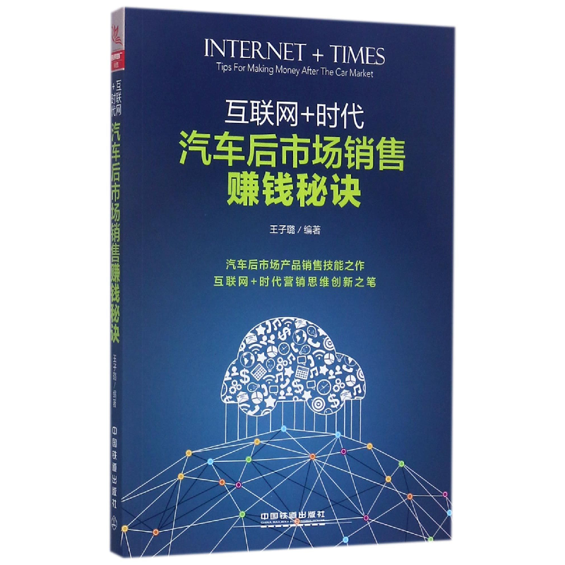 音像汽车后市场销售赚钱秘诀(互联网+时代)编者:王子璐