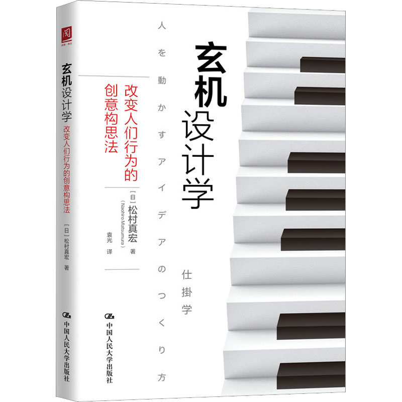 【M】玄机设计学 改变人们行为的创意构思法-9787300269566