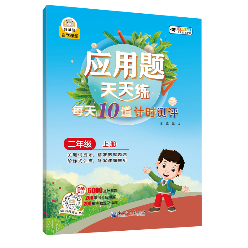 上册 小学二年级 [正版]新版应用题天天练二三四五年级下册人教版每天10道计时测评数学应用题专项训练习册小学生强化天天练