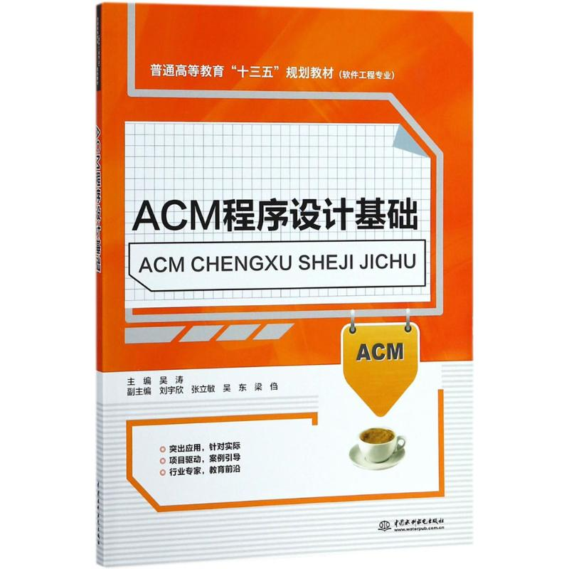 [M]ACM程序设计基础-9787517062141高清大图