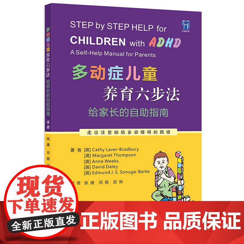 多动症儿童养育六步法:给家长的自助指南 ADHD儿童提高孩子注意力培养孩子耐心提升儿童自我管理能力儿童多动书籍