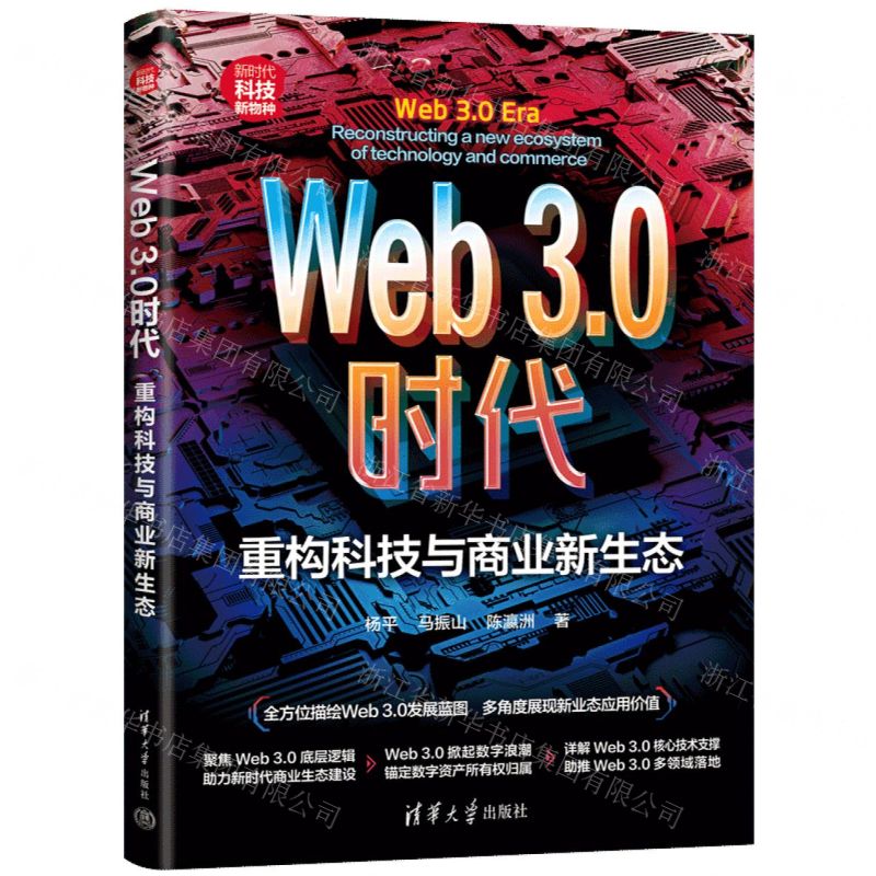 [N]Web3.0时代(重构科技与商业新生态新时代科技新物种)-9787302643135高清大图