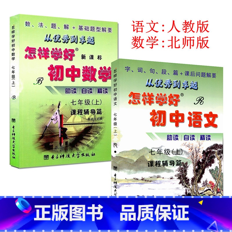 【正版】怎样学好初中语文+数学 七年级上册 7年级初一上