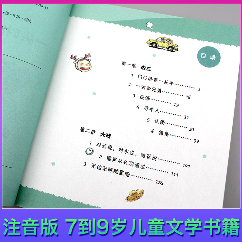 [正版]F 一头叫皮三的小白牛 曹文轩注音版 7到9岁儿童文学书籍陪伴童年助力成长曹文轩献给中国孩子的校园成长能量书高清大图