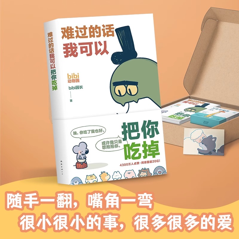 [正版]bibi动物园 抱抱你 礼盒 难过的话我可以把你吃掉+万有可爱日历享受一整年的开心和好心情每天一个治愈小漫画凤凰高清大图