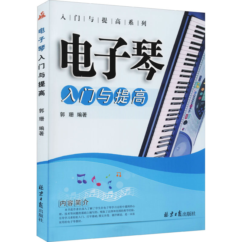 【M】电子琴入门与提高-9787547700846
