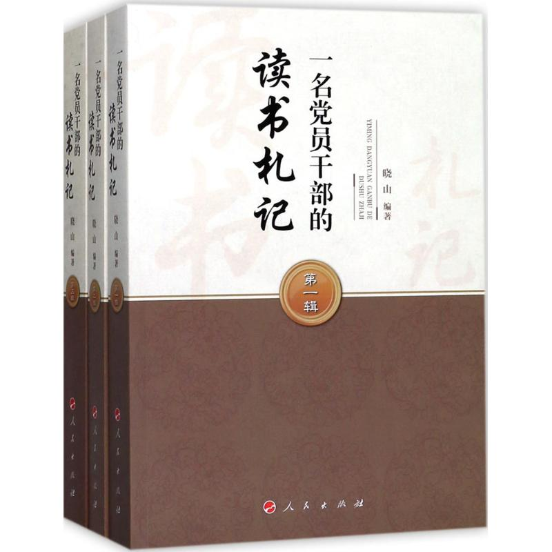 正版新书]一名党员干部的读书札记(全三辑)晓山9787010188287高清大图
