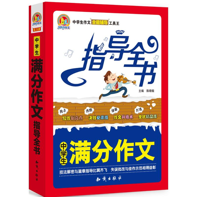 正版新书】中学生满分作文指导全书陈晓敏9787501590971