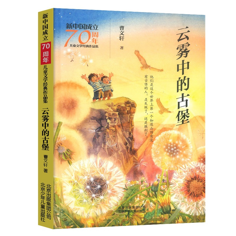 [正版] 云雾中的古堡曹文轩著儿童文学经典作品集一二三年级小学生课外阅读书籍老师bi读经典书目少儿文学小说成长励志故事