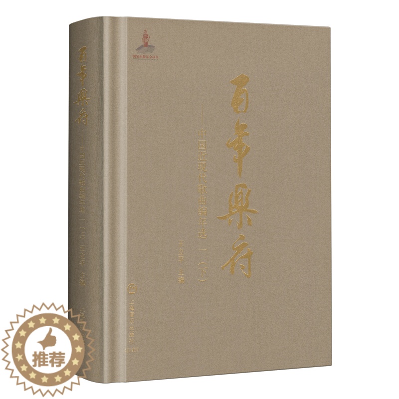 【醉染正版】百年乐府 中国近现代歌曲编年选一(下)王立平 十三五国家图书出版规划项目中国文学史音乐史 记录百年歌曲创作流