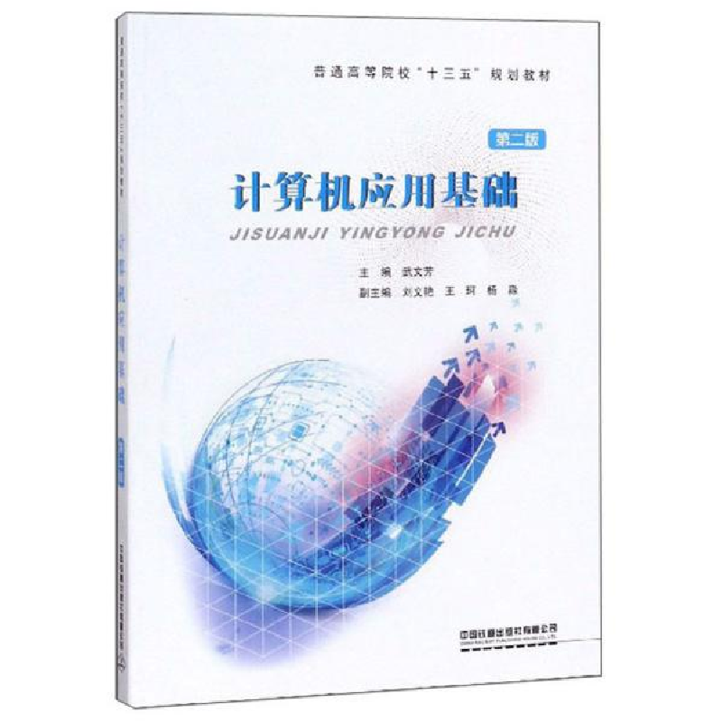 正版新书】计算机应用基础 第二版-9787113258542