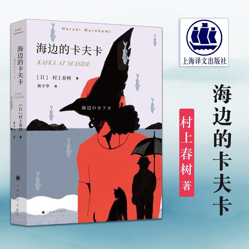 海边的卡夫卡 [正版] 海边的卡夫卡 村上春树 林少华译 日本文学小说书 外国长篇小说书 现当代文学随笔校园情感 上海译高清大图