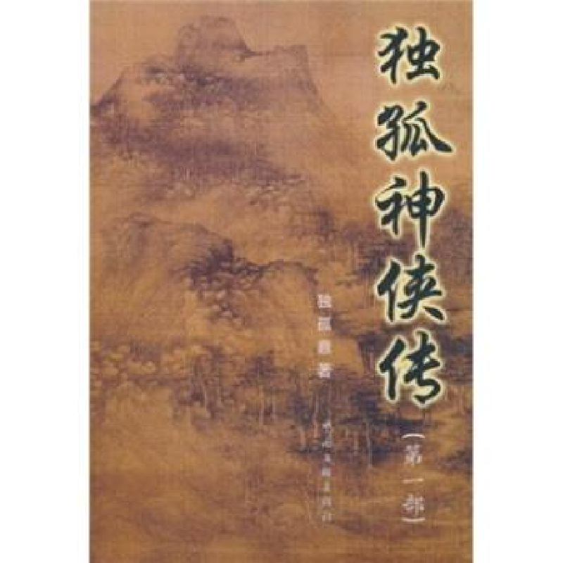 正版新书]独孤神侠传(第一部)独孤9787505957497高清大图