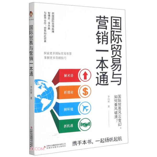 [正版]国际贸易与营销一本通9787558196119高清大图