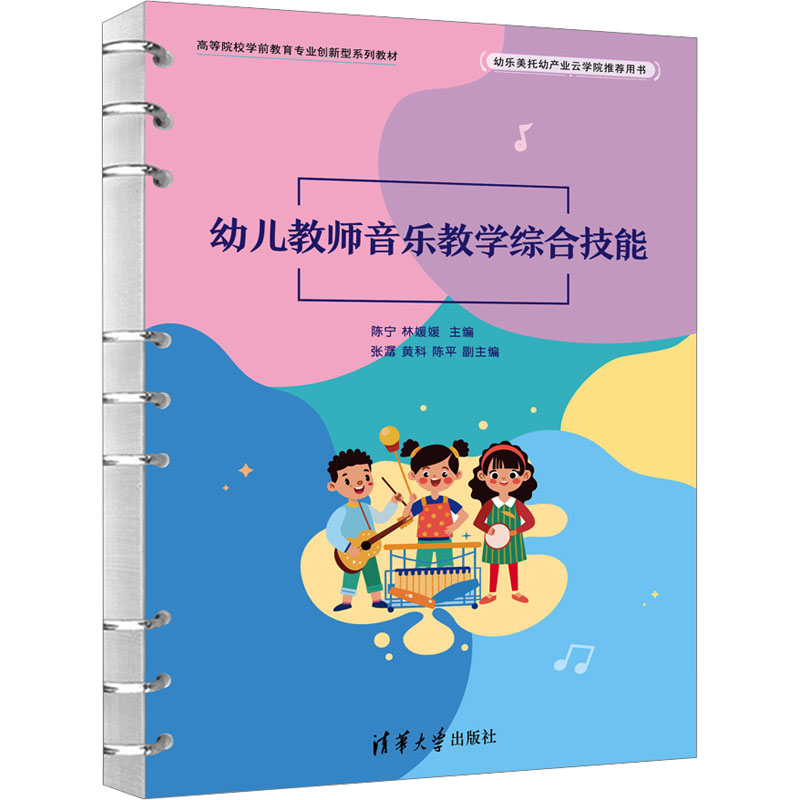 【M】幼儿教师音乐教学综合技能-9787302672203