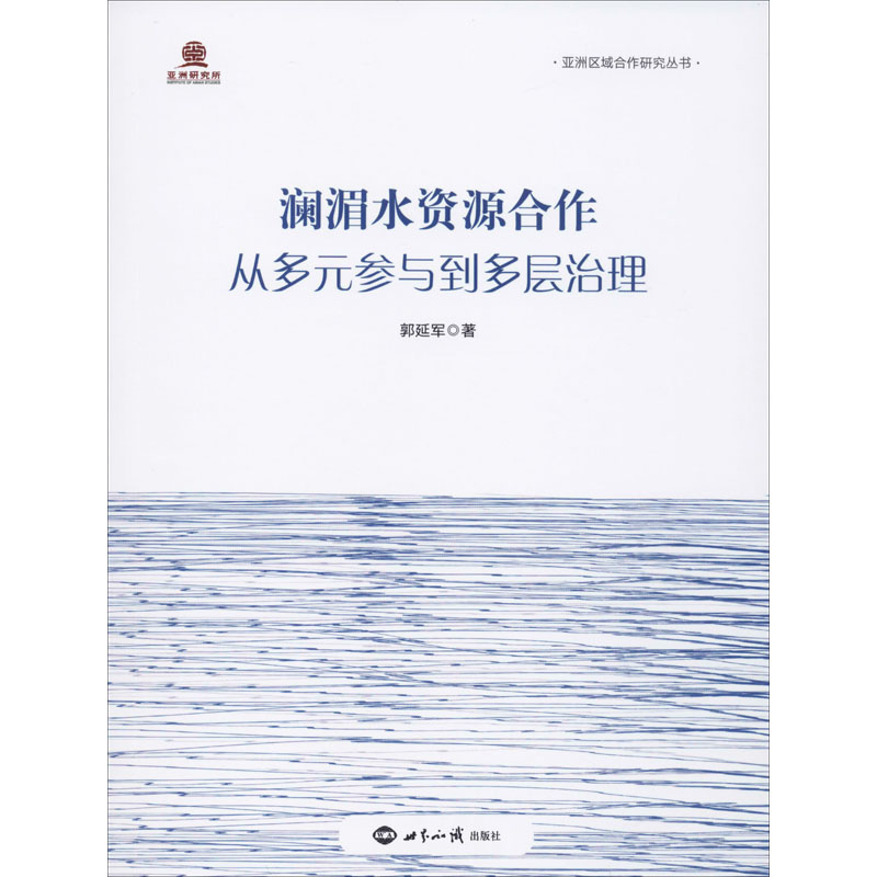 澜湄水资源合作(从多元参与到多层治理)/亚洲区域合作研究丛书