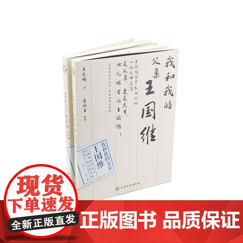 我和我的父亲王国维 王东明 化学工业出版社 正版书籍高清大图