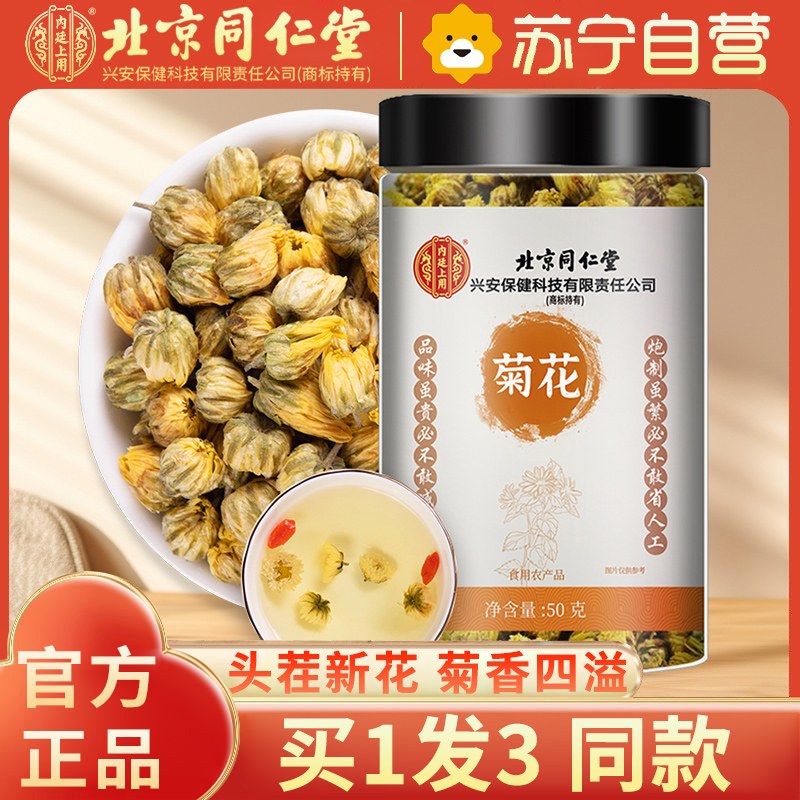 【买1发3同款】北京同仁堂菊花茶杭白菊正宗桐乡胎菊50g茶叶杭州菊花花草茶搭金银花茶