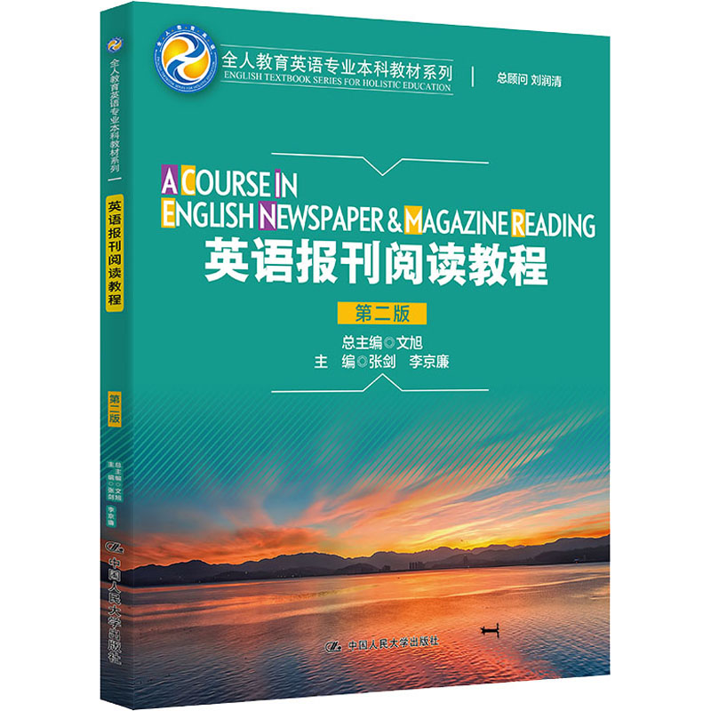 [M]英语报刊阅读教程 第2版-9787300295732高清大图