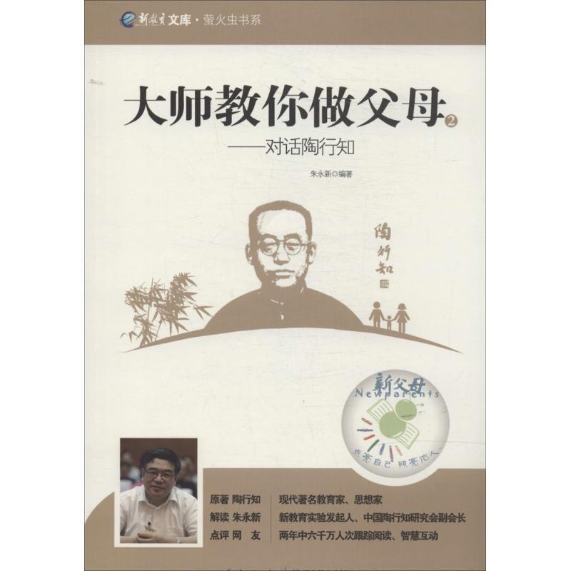 正版新书]大师教你做父母:对话陶行知(2)陶行知9787556402694高清大图