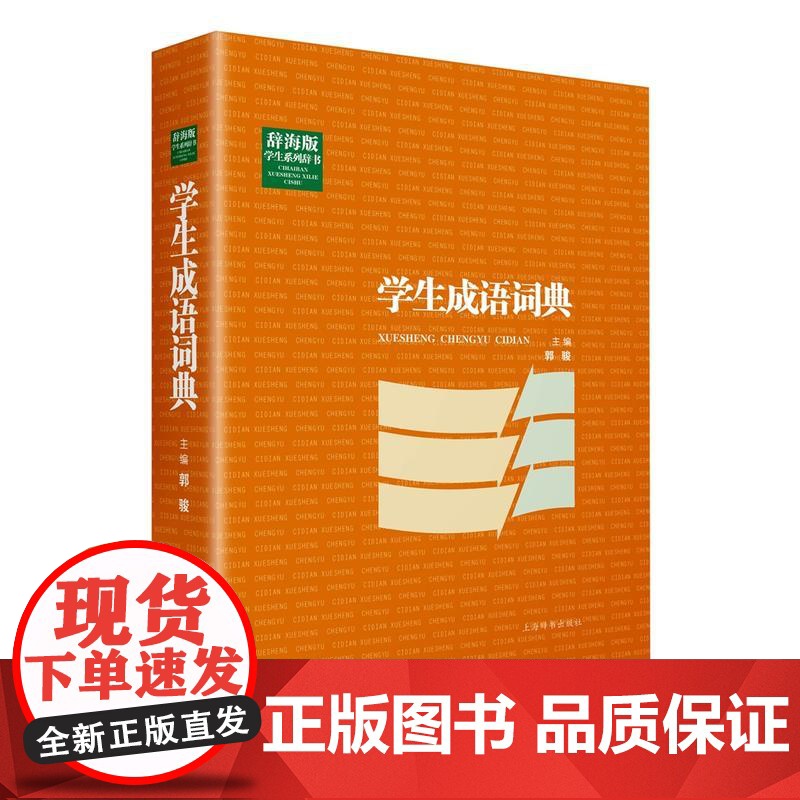 辞海版学生系列辞书·学生成语词典