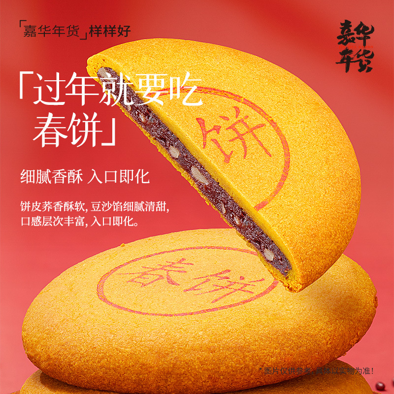 [嘉华]嘉华春饼 1个 共400g 糕点各地特产小吃年货零食切糕食品鲜花饼