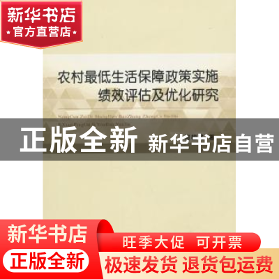 正版 农村最低生活保障政策实施绩效评估及优化研究 何植民 著